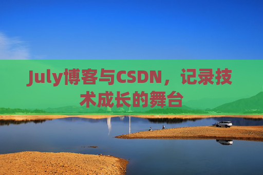 July博客与CSDN，记录技术成长的舞台