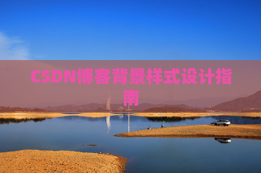 CSDN博客背景样式设计指南