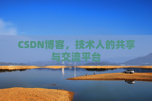 CSDN博客，技术人的共享与交流平台