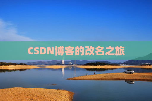CSDN博客的改名之旅 CSDN博客的改名之旅