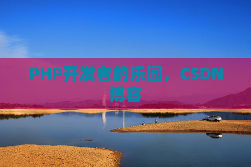 PHP开发者的乐园，CSDN博客